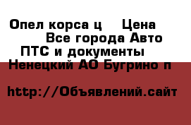 Опел корса ц  › Цена ­ 10 000 - Все города Авто » ПТС и документы   . Ненецкий АО,Бугрино п.